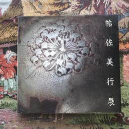 彫金の巨匠 帖佐美行展 東大寺落慶奉納記念