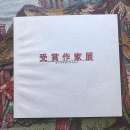 第1回第三文明展受賞作家展