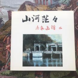 山河茫々 永泉画譜