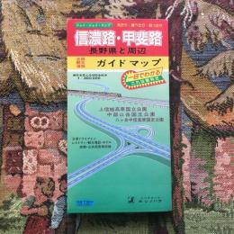 観光地図ガイド ジョイ・ジョイ・マップ 見たり・食べたり・泊ったり  信濃路・甲斐路 長野県と周辺