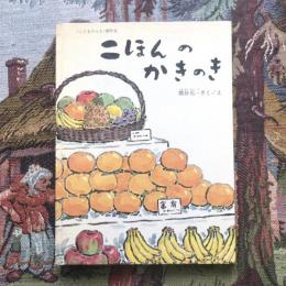 こどものとも傑作集 二ほんのかきのき