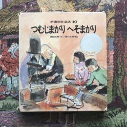 新選創作童話10 つむじまがり へそまがり