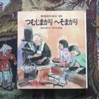 新選創作童話10 つむじまがり へそまがり