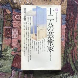 十二人の芸術家　現代を拓いた人々　講談社現代新書