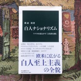 白人ナショナリズム　アメリカを揺るがす「文化的反動」　中公新書