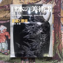 日本の美術8 no.111 夏雄と勝珉