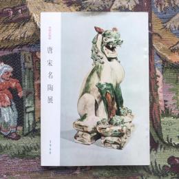 中国古陶磁 唐宋名陶展