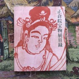 正倉院宝物展目録