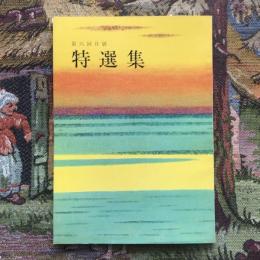 第六回日展 特選集