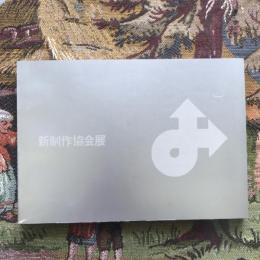 第37回 新制作協会展 油絵・日本画・彫刻・スペースデザイン  上野公園・東京都美術館