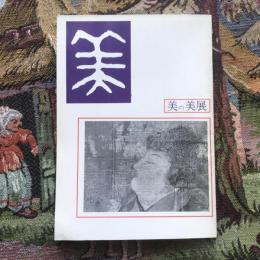 第2回 美の美展