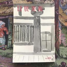 日展美術 第68号
