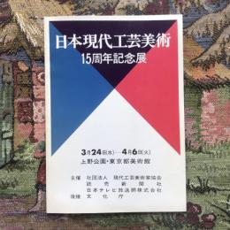 日本現代工芸美術 15周年記念展