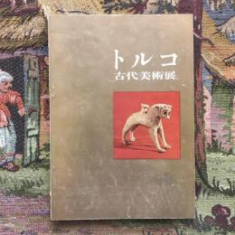 トルコ 古代美術展