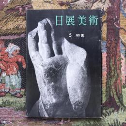 日展美術 第5号 初夏