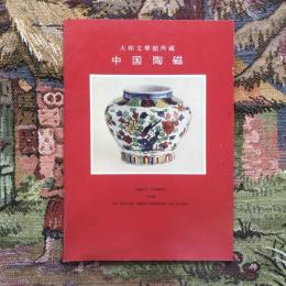 大和文華館所蔵 中国陶磁