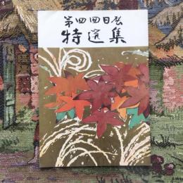 第四回日展 特選集