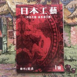 日本工藝 第1号 華布と緞通