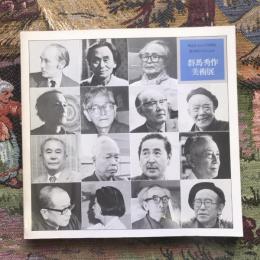 明治生まれの洋画家・彫刻家による 群馬秀作美術展