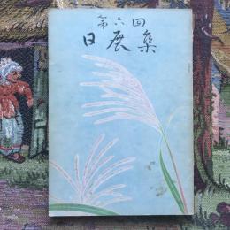 第六回 日展集