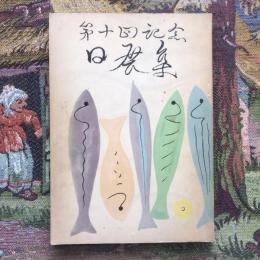 第十回記念 日展集
