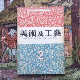 美術及工藝  第一巻 第二号