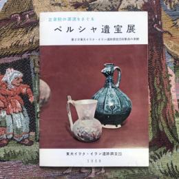 正倉院の源流をさぐる ペルシャ遺宝展 第2次東大イラク・イラン遺跡調査団収集品の展観