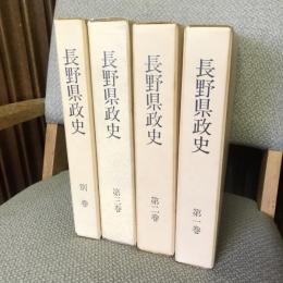 長野県政史 全4巻揃