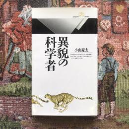 異貌の科学者　丸善ライブラリー