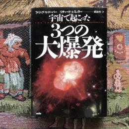 宇宙で起こった3つの大爆発