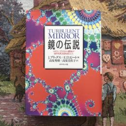 鏡の伝説 カオスーフラクタル理論が自然を見る目を変えた