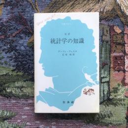 改訳 統計学の知識　文庫クセジュ