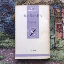 天文學の歩み　文庫クセジュ