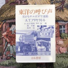 東洋の呼び声  拡がるサルボダヤ運動