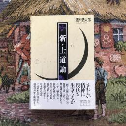新・士道論　ちくまライブラリー