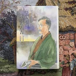 歴史は未来をひらく 歴史学者 津田左右吉