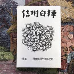 信州白樺 第二六号 特集 部落問題と同和教育