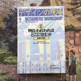 デザインの現場 60号 1993年4月 特集:明日、われわれはどこに住むか 建築の提言