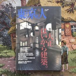 東京人 1999年5月号 no.140 特集：大正はいから建築。