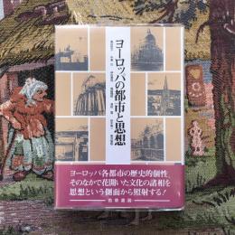 ヨーロッパの都市と思想