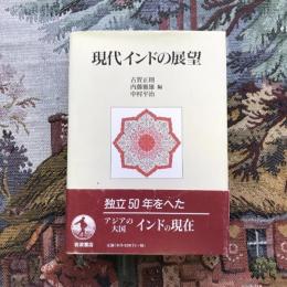 現代インドの展望