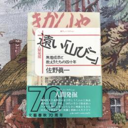 遠い「山びこ」 無着成恭と教え子たちの四十年   書下しノンフィクション 人間発掘