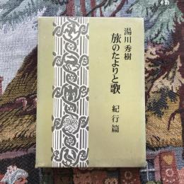湯川秀樹選集 第五巻 紀行篇  旅のたよりと歌