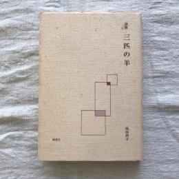 歌集 三匹の羊
