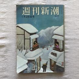 週刊新潮 1月25日号  第十巻 三号