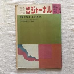 報道 解説 評論 朝日ジャーナル 1971年2月5日号 特集・大学の冬 去るも残るも　vol.13 no.5