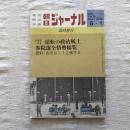 報道 解説 評論 朝日ジャーナル 1977年5月1日号 臨時増刊 ’77 逆転の政治風土 参院選全情勢総覧　vol.19 no.18