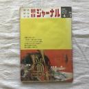 報道 解説 評論 朝日ジャーナル 1968年4月7日号 特集 政治とカネ　vol.10 no.14