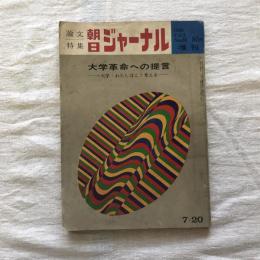 朝日ジャーナル 1966年7月20日号 特集 大学革命への提言 大学・わたしはこう考える　vol.8 no.30