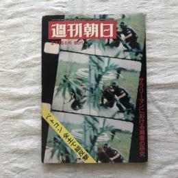 週刊朝日 2月16日号  サラリーマンにおける肩書の研究  ベトコン 全土で総反撃